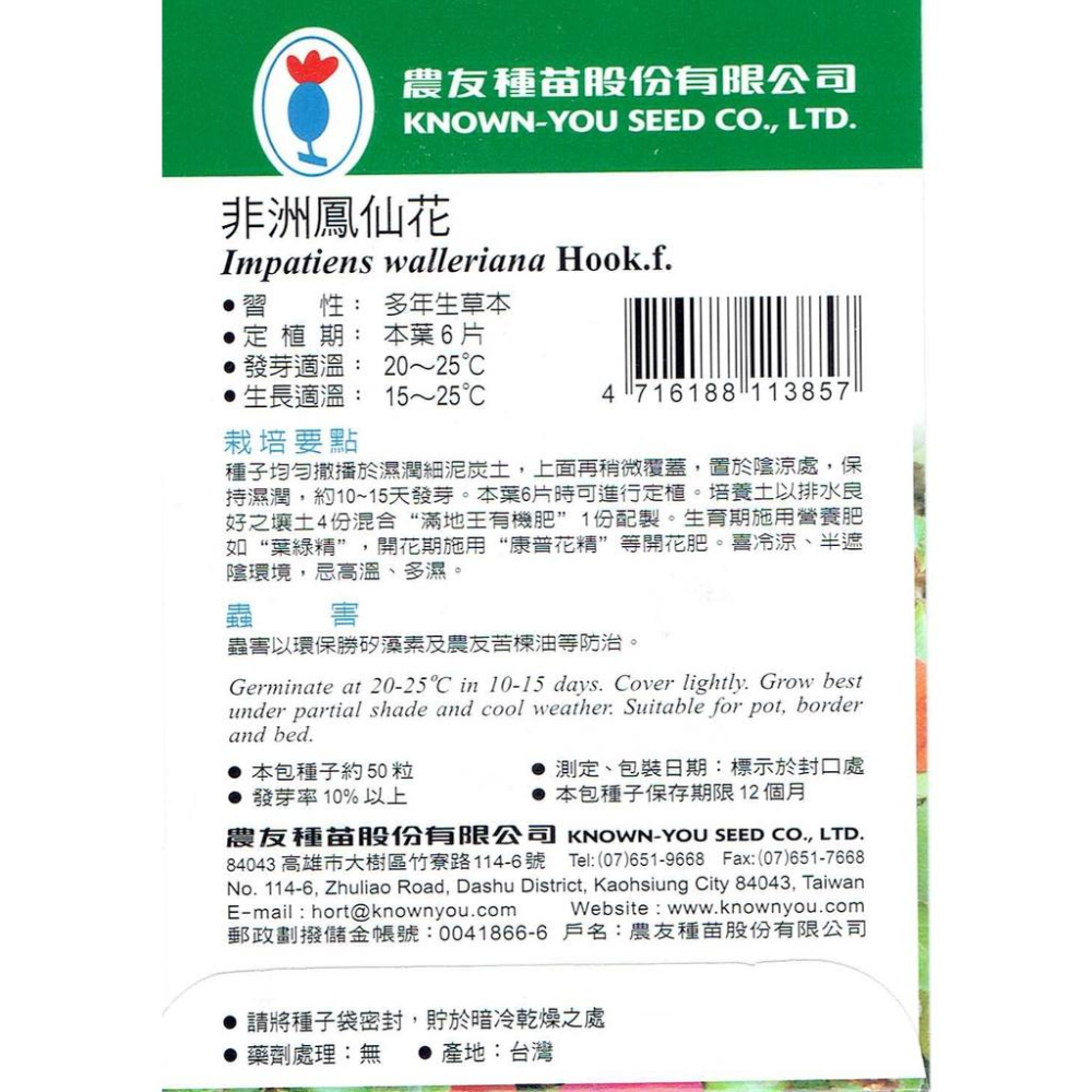愛上種子 非洲鳳仙花【花卉種子】 農友牌 花卉小包裝種子 約50粒/包-細節圖2