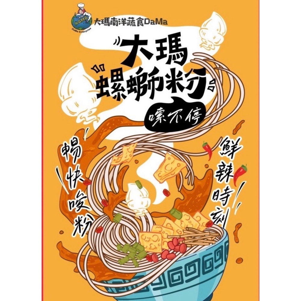 【萊素客棧】熱浪島 大瑪螺螄粉 袋裝 螺螄特有風味 馬來西亞獨特香料 全素 素食-細節圖2