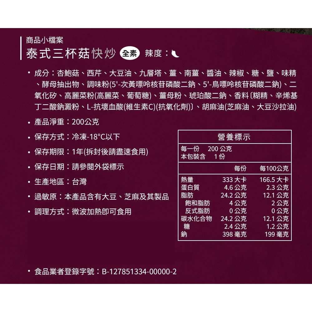 【萊素客棧】熱浪島 泰式三杯菇 招牌熱炒 泰式料理 口感豐富 回味無窮 全素 素食-細節圖4