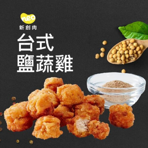 【萊素客棧】大成集團 NEO FOODS 新創植享 台式鹹蔬雞 400g 全植物配方 豐富蛋白質 高營養價值 全素 素食