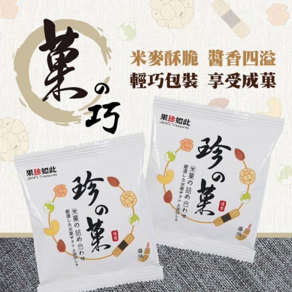 【萊素客棧】稑珍 珍之菓 日式米菓 醬燒口味 日本道地點心 獨家醬燒 配茶配酒首選 常溫 全素 素食-細節圖2