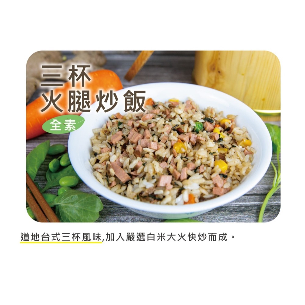 【萊素客棧】搗蛋菇 三杯火腿炒飯 台式三杯風味 冷凍 全素 素食-細節圖3