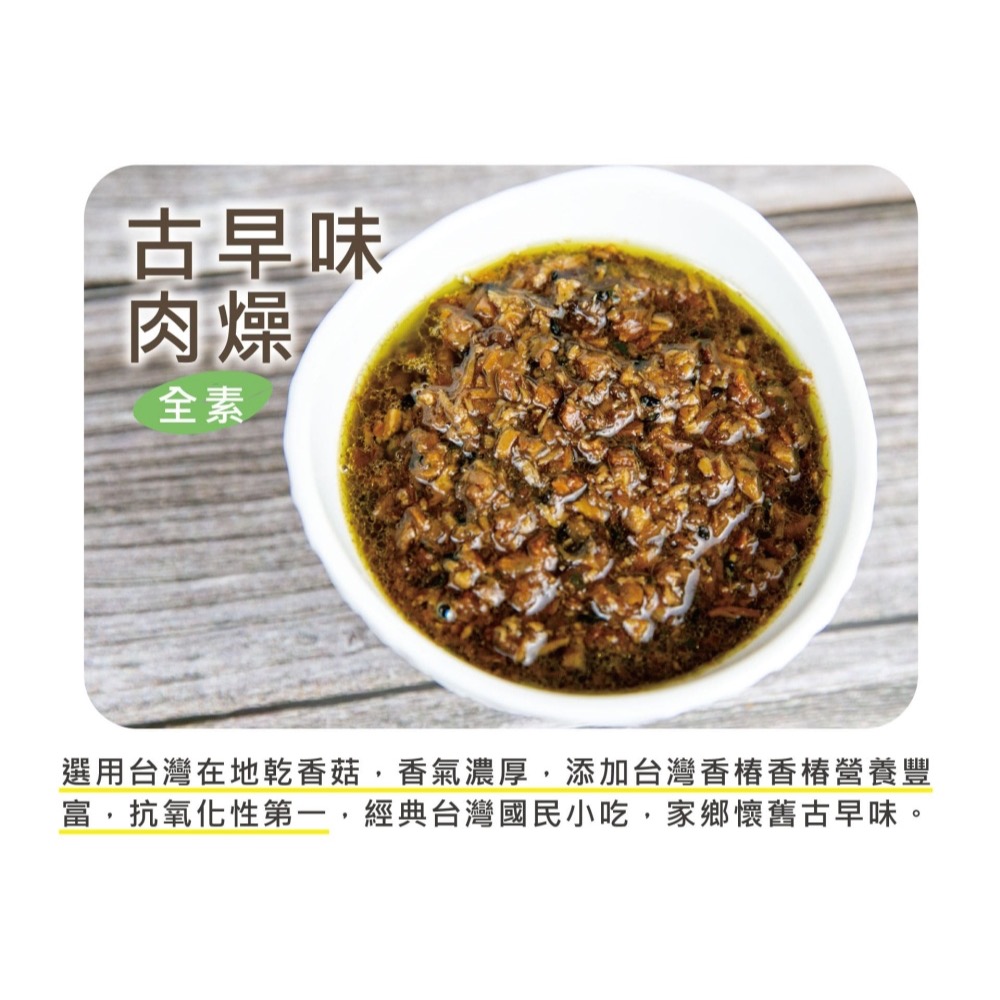 【萊素客棧】搗蛋菇 古早味肉燥醬 台灣在地美食 國民小吃 家鄉懷舊古早味 冷凍 全素 素食-細節圖4