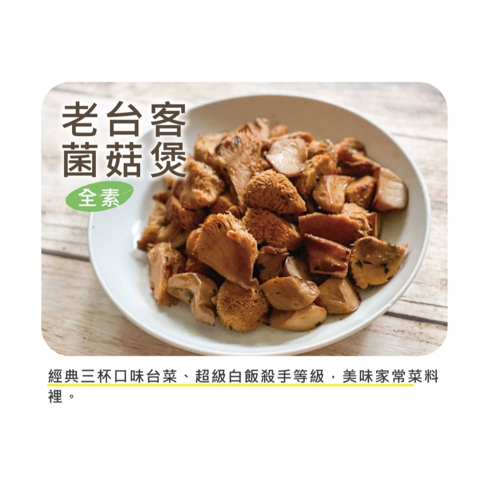 【萊素客棧】搗蛋菇 老台客菌菇煲 經典三杯口味 美味家常菜 冷凍 全素 素食-細節圖4