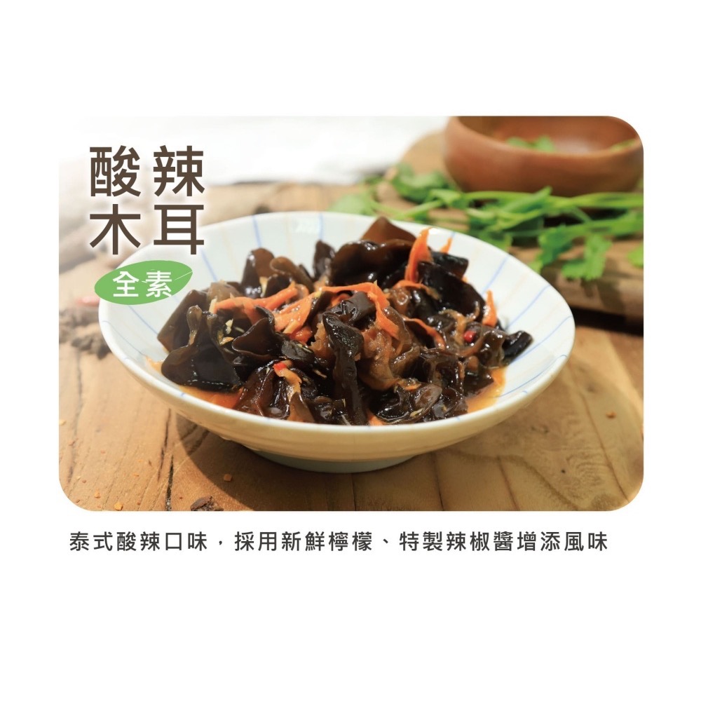 【萊素客棧】搗蛋菇 酸辣木耳 泰式酸辣 冷凍 全素 素食-細節圖4