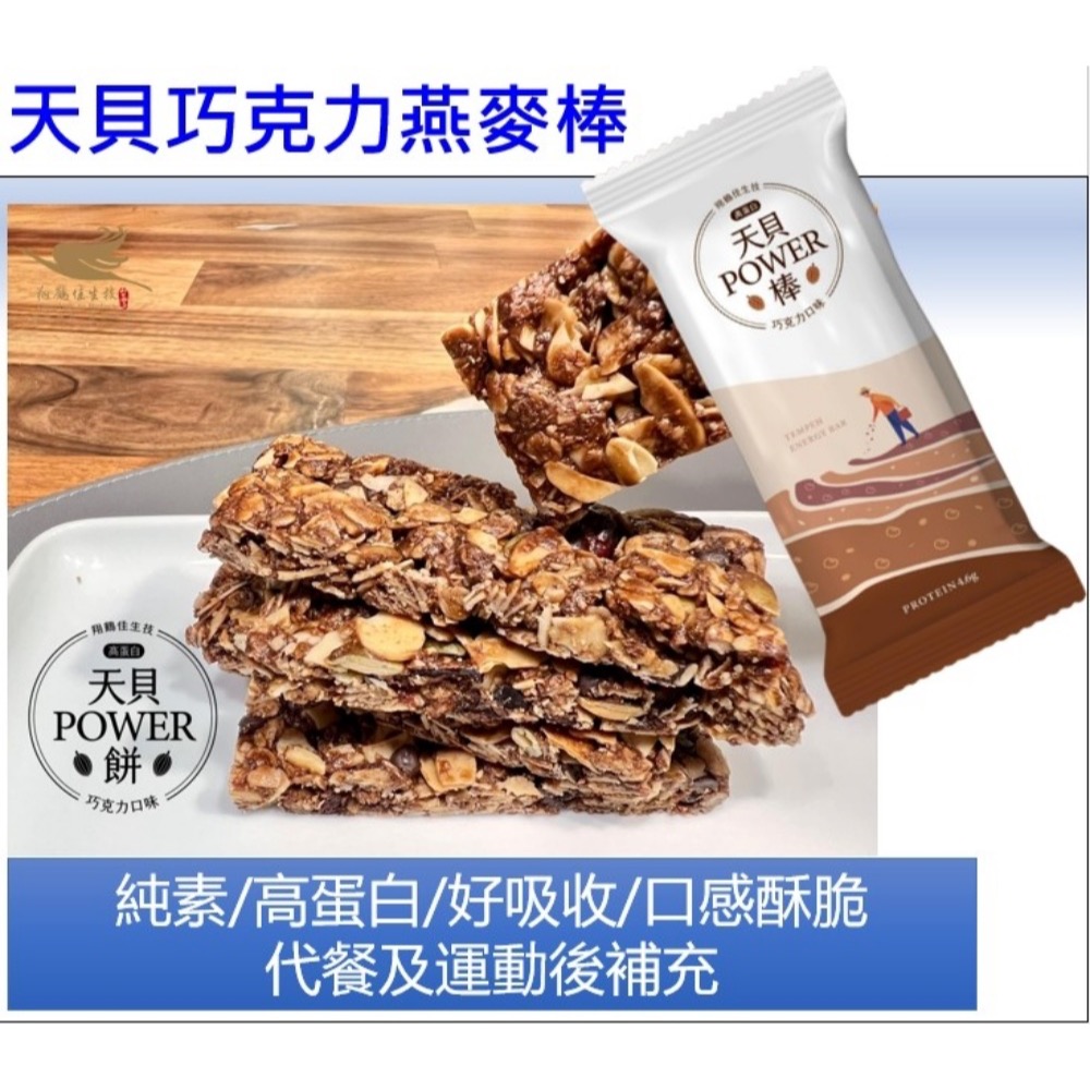 【萊素客棧】翔鶴佳生技 天貝POWER棒 燕麥巧克力 7入/盒 富有飽足感 常溫 全素 素食-細節圖4