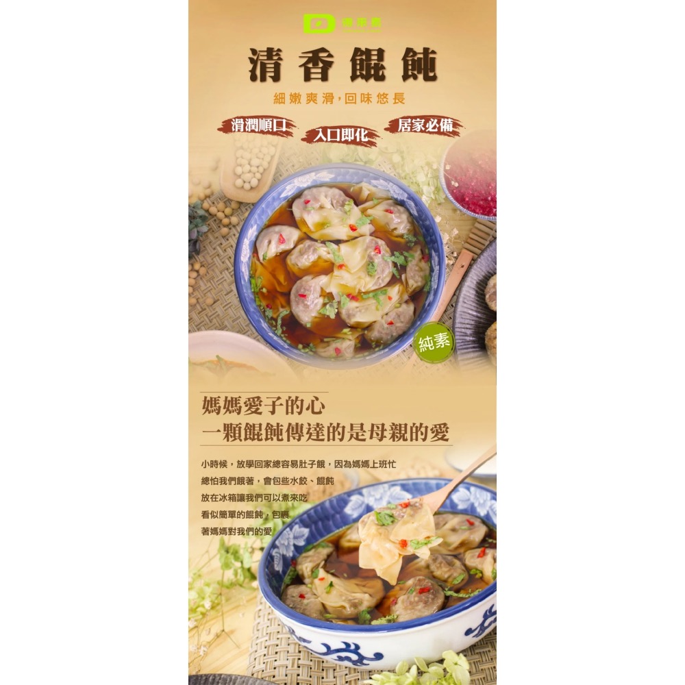 【萊素客棧】得來素 清香餛飩 精選紅麴 天然滋味 健康安心 冷凍 全素 素食-細節圖2