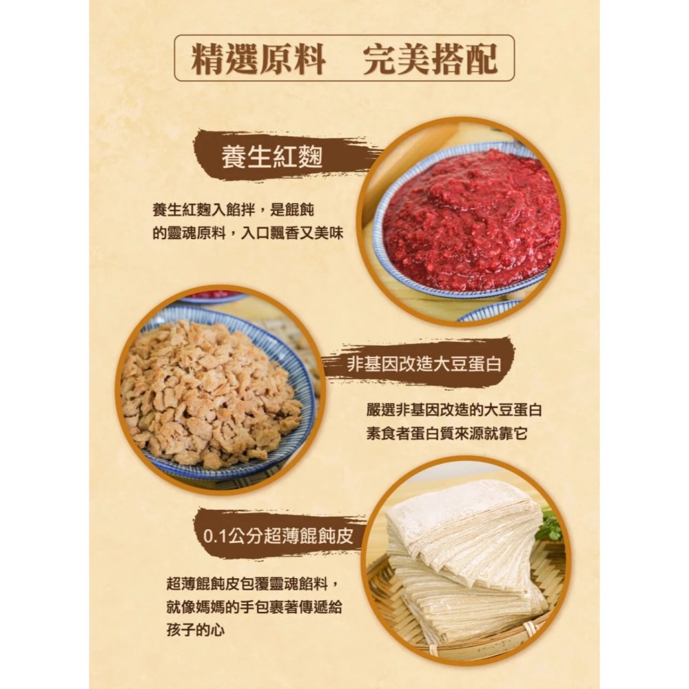 【萊素客棧】得來素 清香餛飩 精選紅麴 天然滋味 健康安心 冷凍 全素 素食-細節圖4
