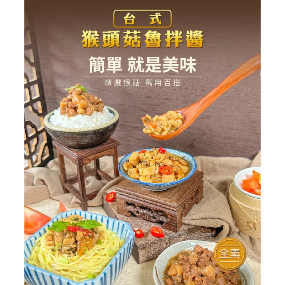 【萊素客棧】得來素 台式猴頭菇魯拌醬 香醇魯拌醬 豐富滋味 醇厚味道 冷凍 全素 素食-細節圖3