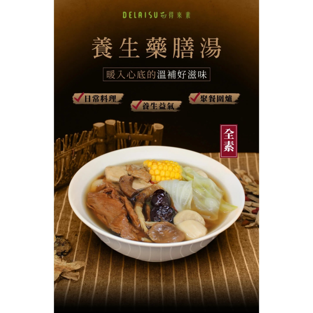 【萊素客棧】得來素 養生藥膳湯 湯底 料多湯味美 暖心暖胃 冷凍 全素 素食-細節圖3