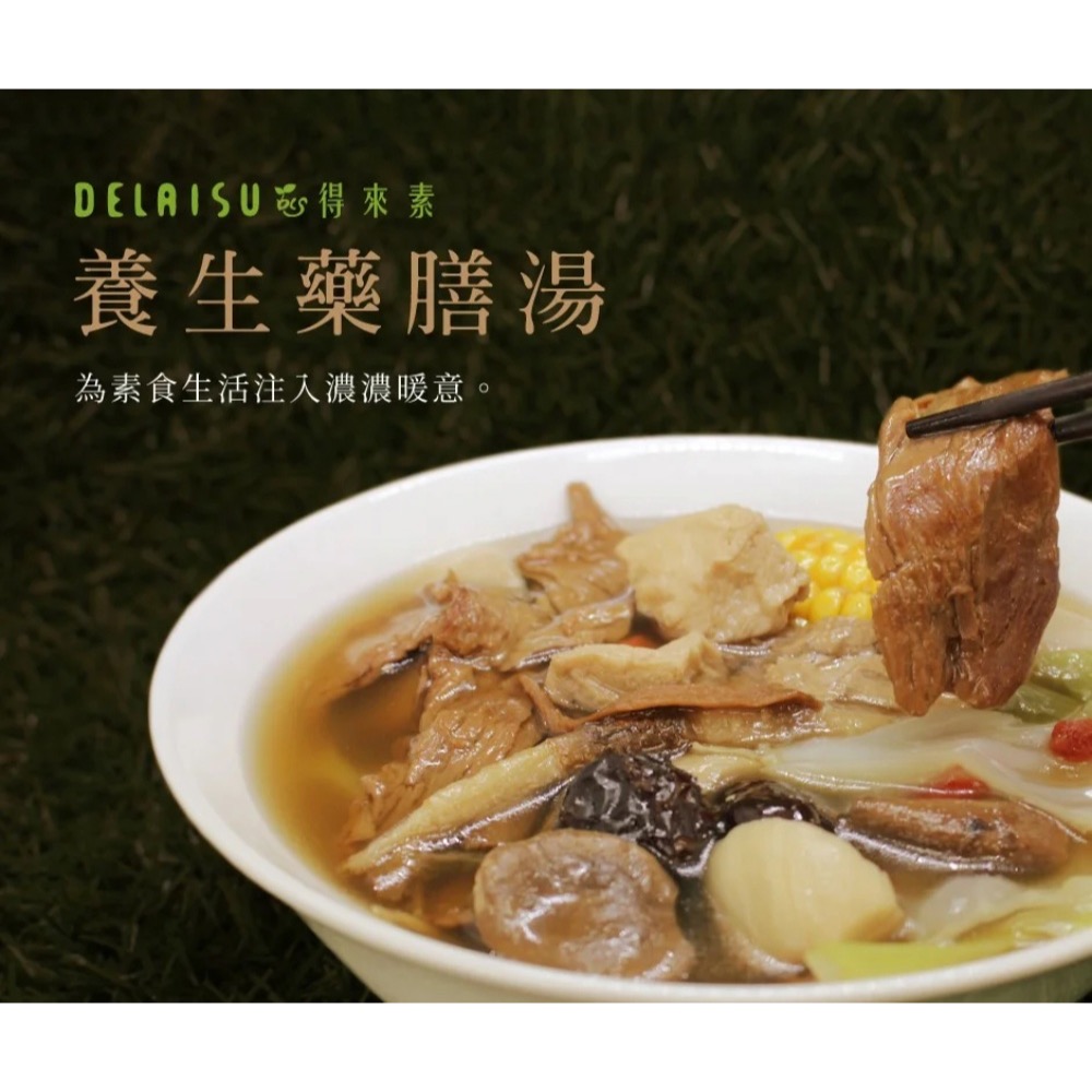 【萊素客棧】得來素 養生藥膳湯 湯底 料多湯味美 暖心暖胃 冷凍 全素 素食-細節圖11
