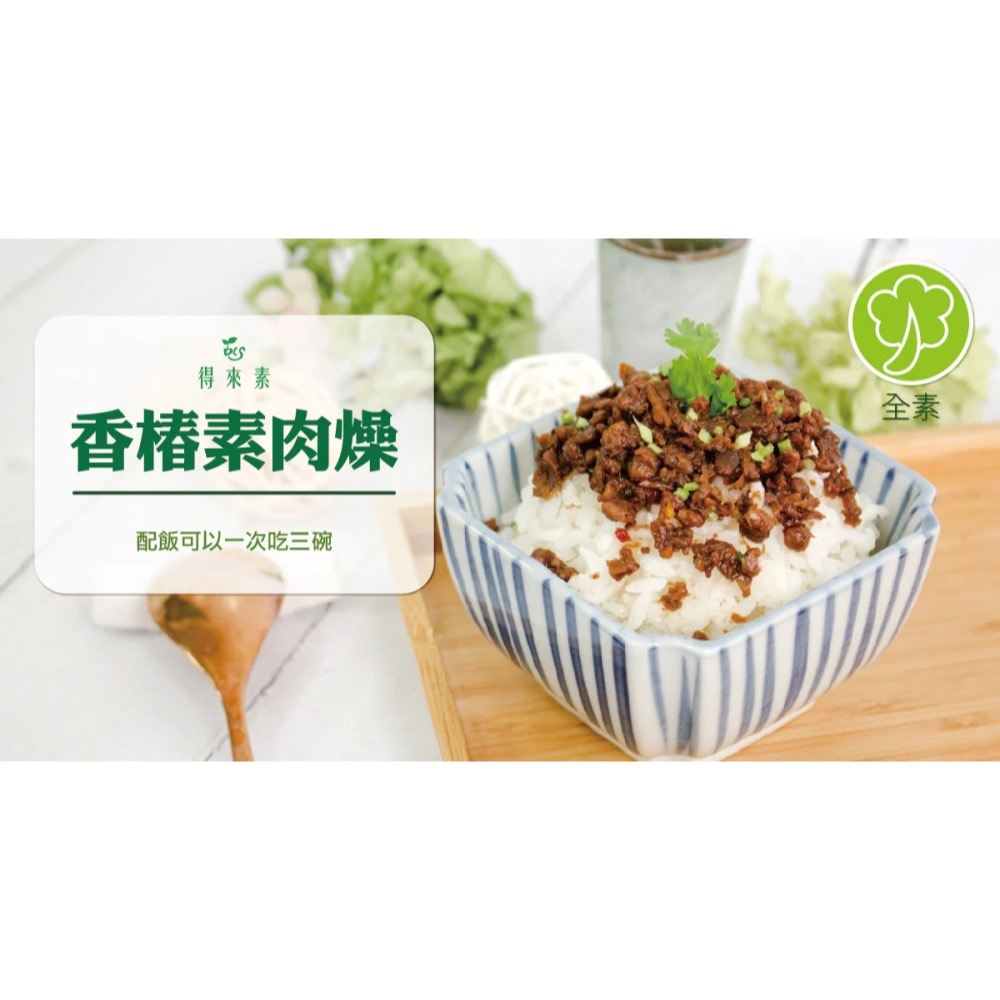【萊素客棧】得來素 香椿素肉燥 拌飯拌麵 快速上桌 冷凍 全素 素食-細節圖2