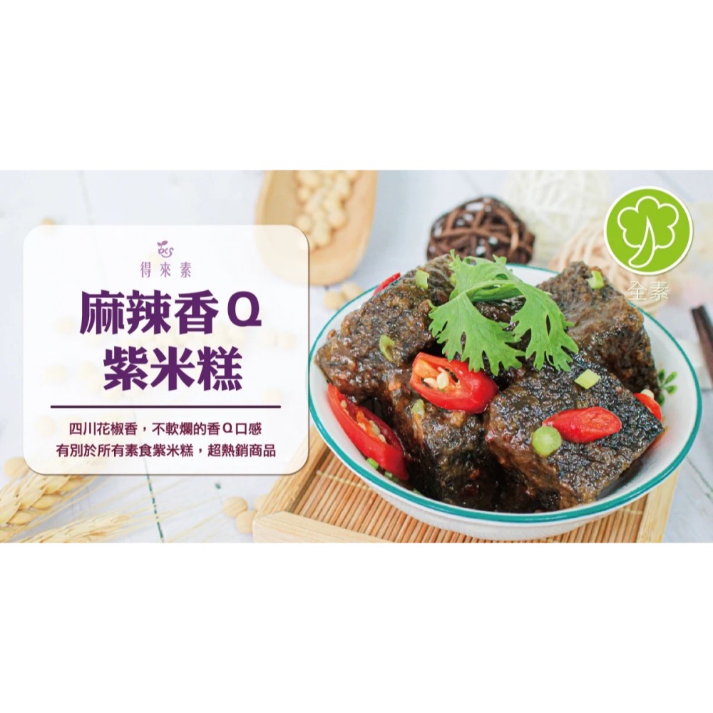 【萊素客棧】得來素 麻辣香Ｑ紫米糕 四川辣醬 冷凍 全素 素食-細節圖2