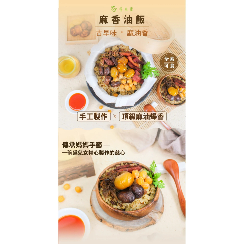 【萊素客棧】得來素 麻香油飯 獨家配方 古早味 冷凍 全素 素食-細節圖4