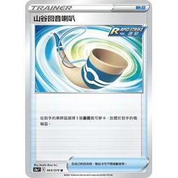 寶可夢 PTCG 中文版 山谷回音喇叭 S5aF 064/070 U