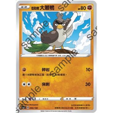 Pokemon 寶可夢 中文PTCG 精靈寶可夢 單卡 鏡閃 鏡面 閃卡 s4aF 090 伽勒爾 大蔥鴨