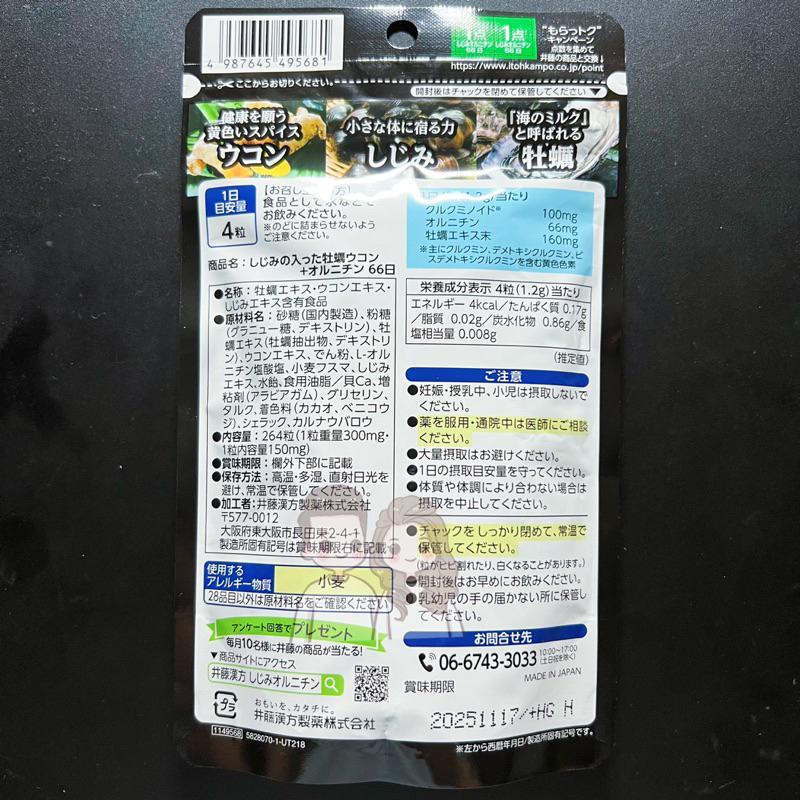 【小夫妻】現貨 日本 境內版 ITOH 井藤漢方牡蠣 蛽貝 薑黃 萃取 護肝精華 66日份 264粒-細節圖2