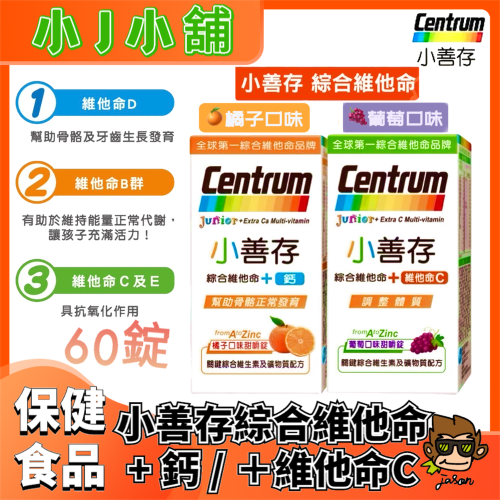 【小J小舖】CENTRUN小善存綜合維他命+鈣(橘子口味)/+維他命C(葡萄口味)60錠/提供多種關鍵營養 幫助兒童健康