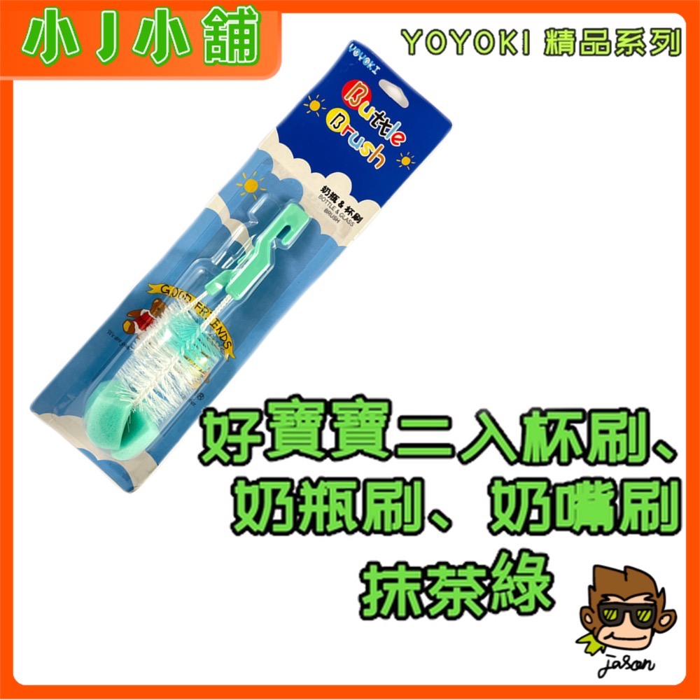 【小J小舖】好寶寶二入杯刷 奶瓶刷 奶嘴刷 （一大一小好刷洗）（綠色/黃色/藍色/粉色四色可選）Z02-B1101-細節圖6