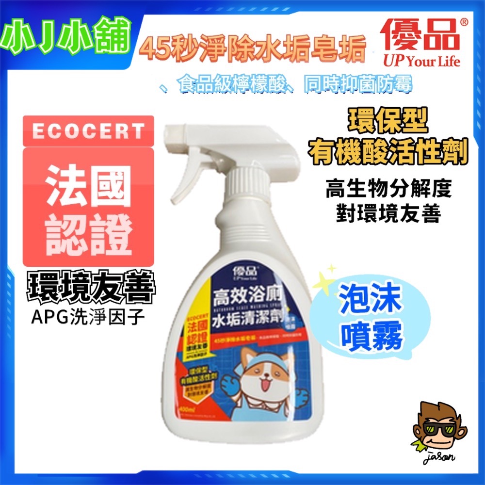 【小J小舖】優品高效浴廁水垢清潔劑400ml 【柴語錄】去除霉垢、水垢、皂垢 廁所清潔劑 馬桶清潔劑 浴室清潔劑-細節圖2