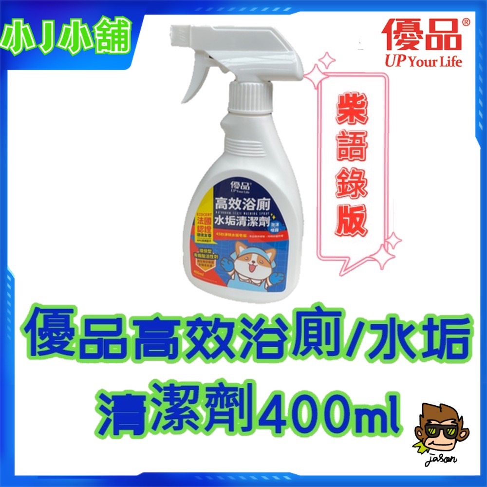 【小J小舖】優品高效浴廁水垢清潔劑400ml 【柴語錄】去除霉垢、水垢、皂垢 廁所清潔劑 馬桶清潔劑 浴室清潔劑-細節圖3