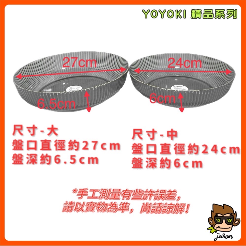 【小J小舖】YOYOKI美雅置物盤/水果盤/沙拉盤(二種尺寸/三種顏色)IYO-B050/B051-細節圖3