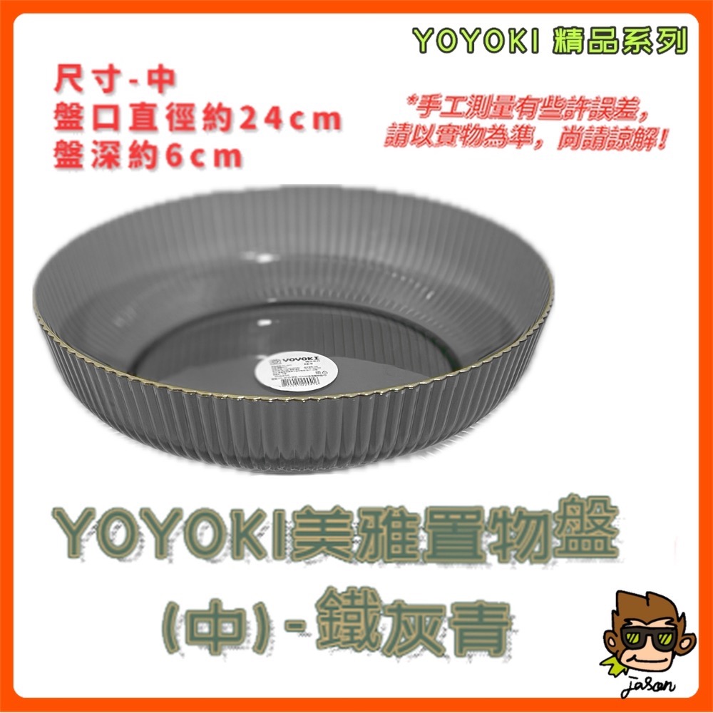【小J小舖】YOYOKI美雅置物盤/水果盤/沙拉盤(二種尺寸/三種顏色)IYO-B050/B051-規格圖9