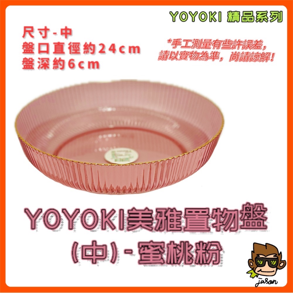 【小J小舖】YOYOKI美雅置物盤/水果盤/沙拉盤(二種尺寸/三種顏色)IYO-B050/B051-規格圖9