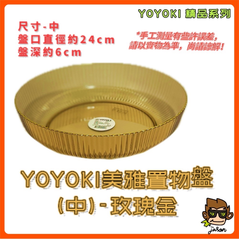 【小J小舖】YOYOKI美雅置物盤/水果盤/沙拉盤(二種尺寸/三種顏色)IYO-B050/B051-規格圖9