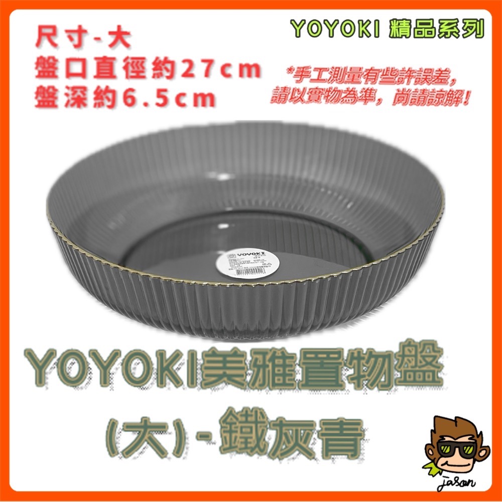 【小J小舖】YOYOKI美雅置物盤/水果盤/沙拉盤(二種尺寸/三種顏色)IYO-B050/B051-規格圖9