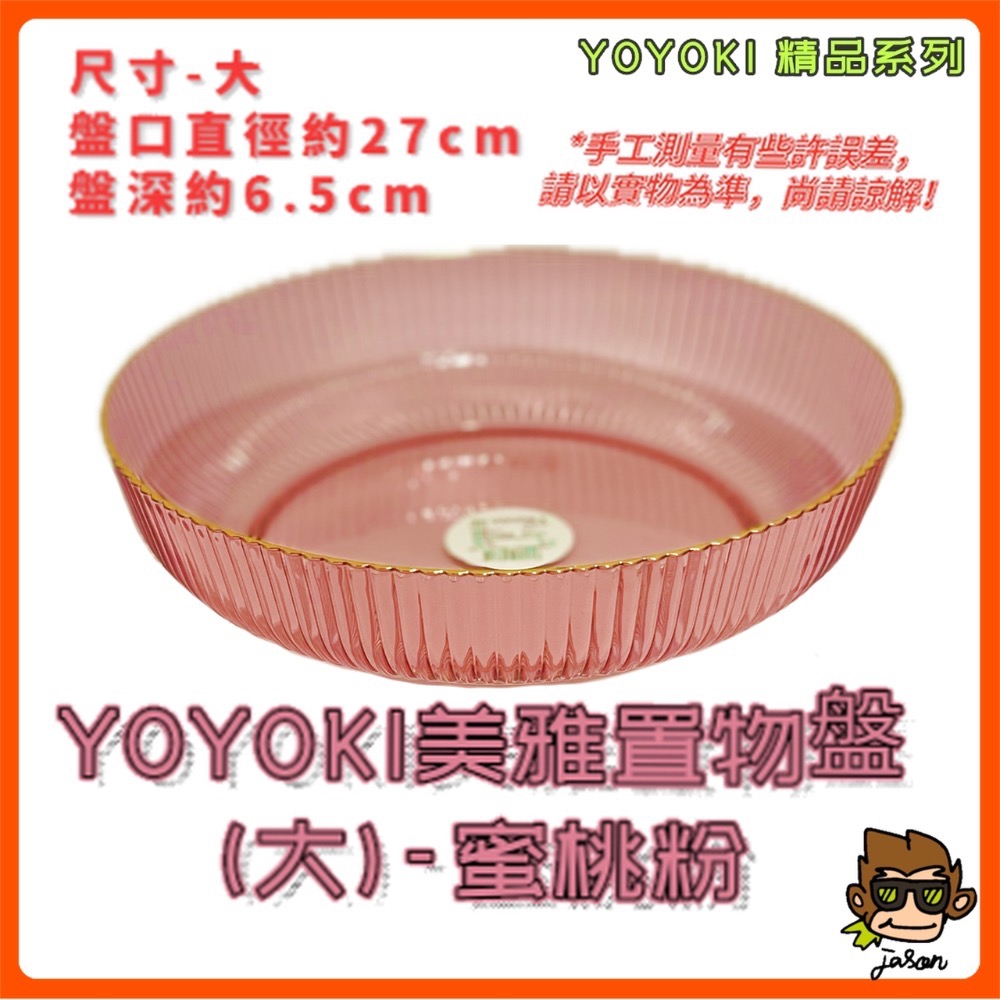 【小J小舖】YOYOKI美雅置物盤/水果盤/沙拉盤(二種尺寸/三種顏色)IYO-B050/B051-規格圖9