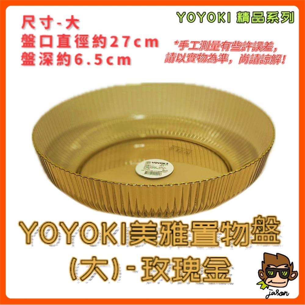 【小J小舖】YOYOKI美雅置物盤/水果盤/沙拉盤(二種尺寸/三種顏色)IYO-B050/B051-規格圖9