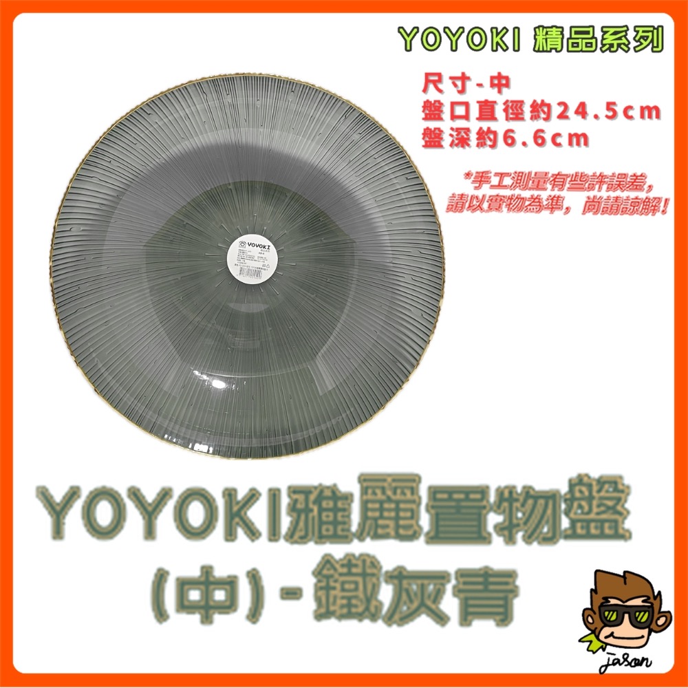 YOYOKI雅麗置物盤(中)鐵灰青