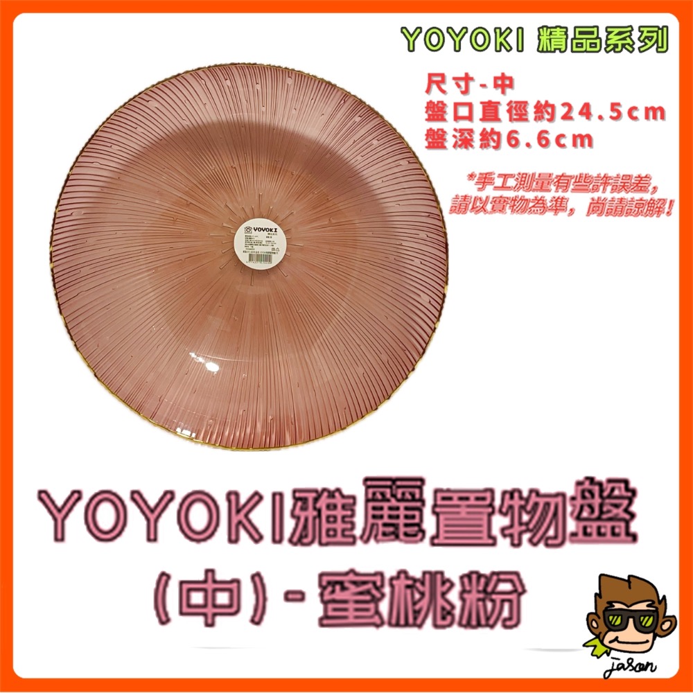 【小J小舖】YOYOKI雅麗置物盤/水果盤/沙拉盤(二種尺寸/三種顏色)IYO-B048/B049-規格圖9