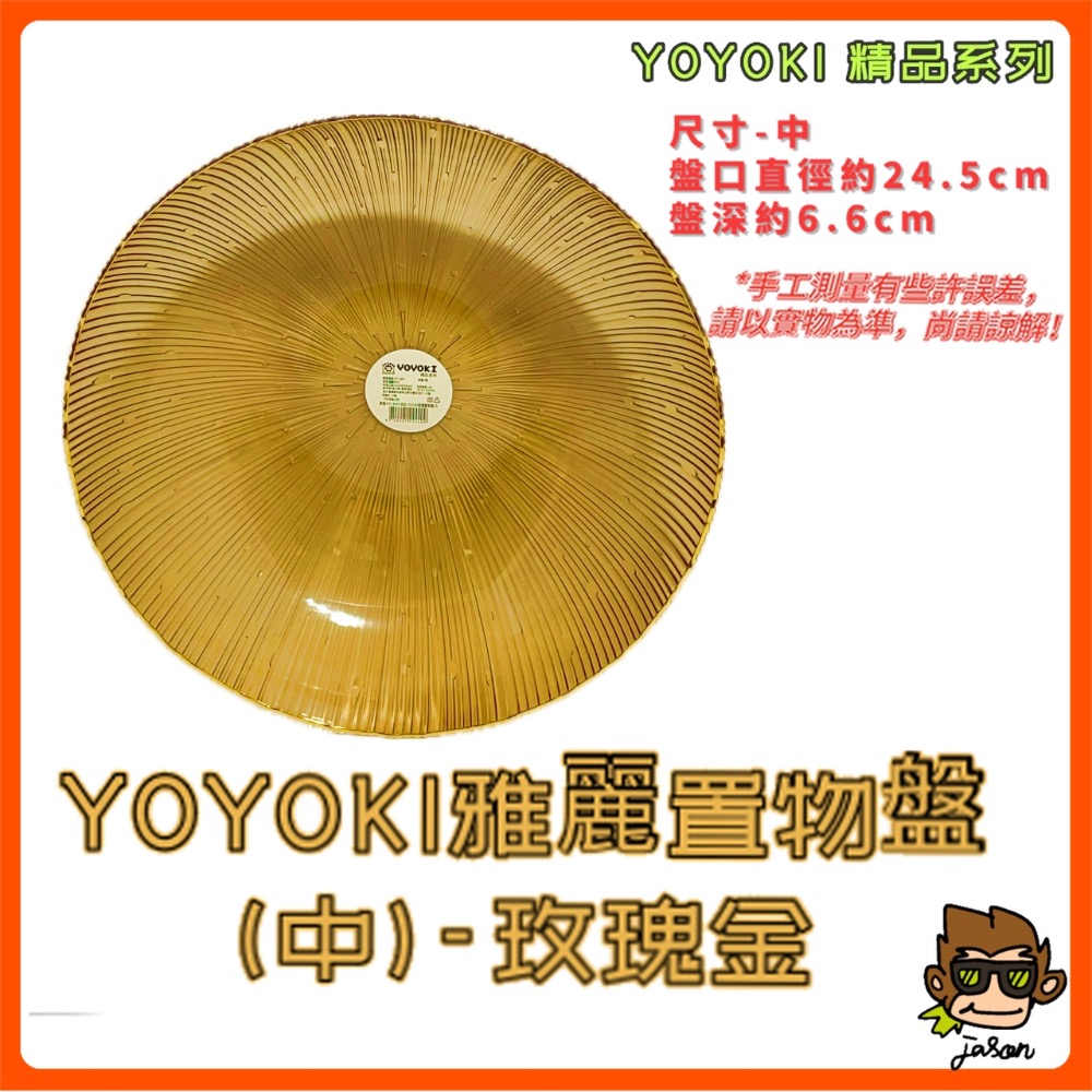 YOYOKI雅麗置物盤(中)玫瑰金