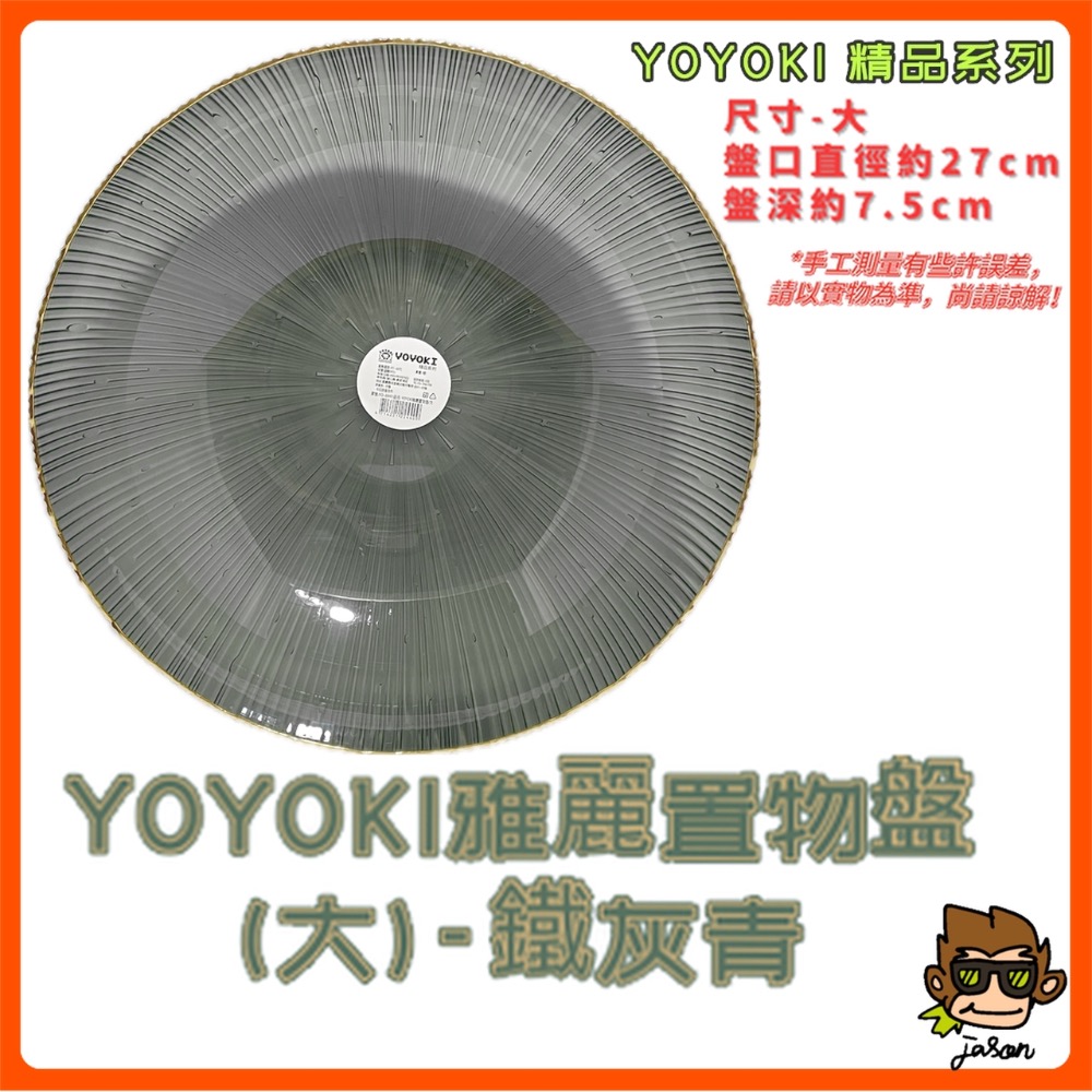 YOYOKI雅麗置物盤(大)鐵灰青