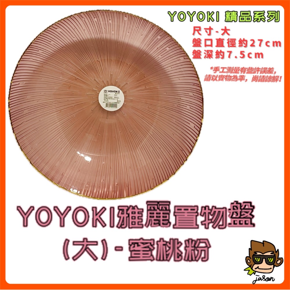 YOYOKI雅麗置物盤(大)蜜桃粉