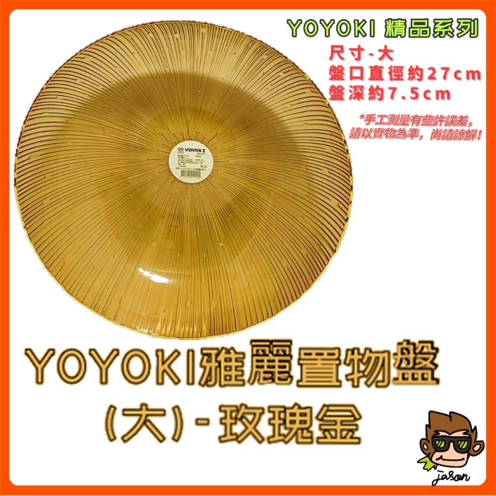YOYOKI雅麗置物盤(大)玫瑰金