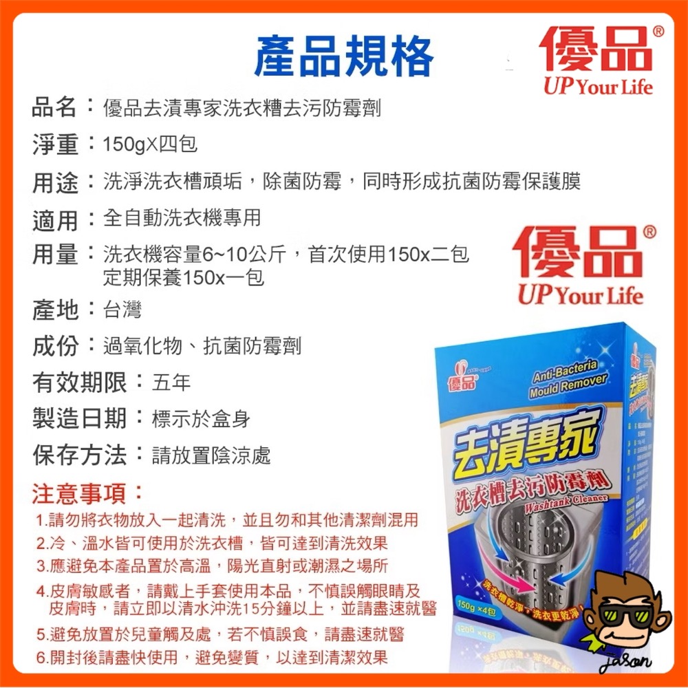 【小J小舖】優品洗衣糟去污防霉劑150g*4包/盒 去漬專家/強力去汙/防止霉菌/去除污垢/減少細菌/抗菌防霉/去除異味-細節圖6