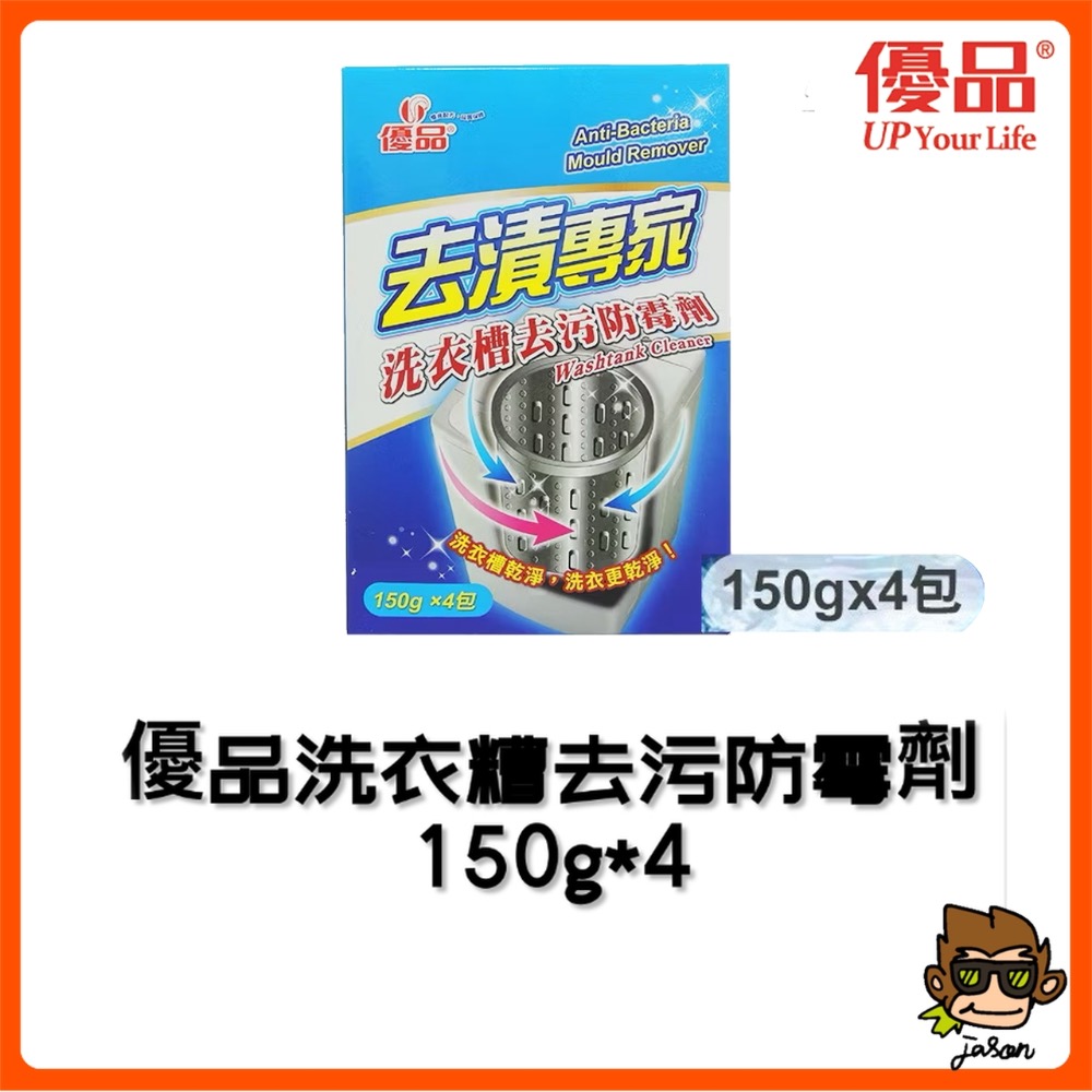 【小J小舖】優品洗衣糟去污防霉劑150g*4包/盒 去漬專家/強力去汙/防止霉菌/去除污垢/減少細菌/抗菌防霉/去除異味-細節圖7