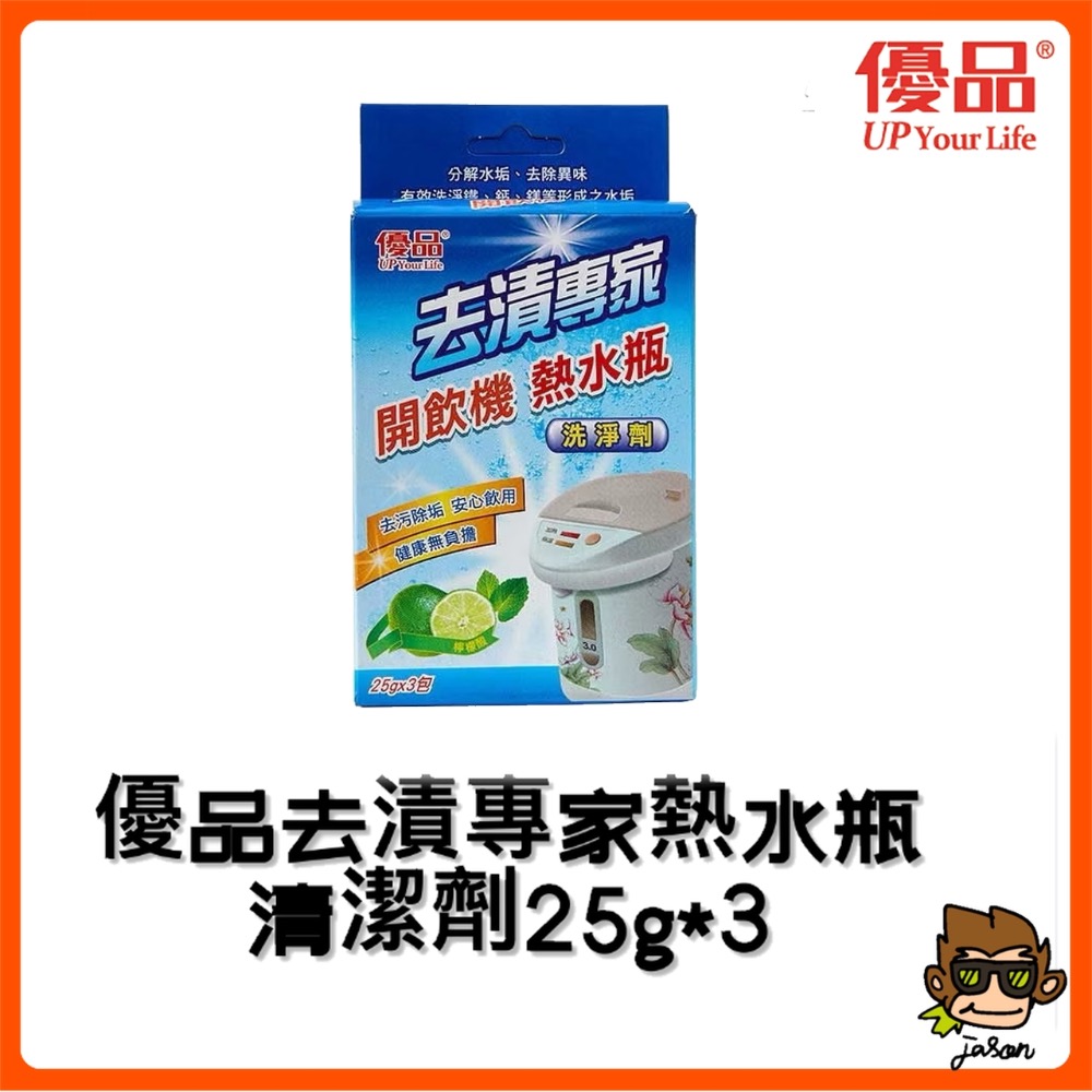 【小J小舖】優品去漬專家開飲機熱水瓶清潔劑25g*3包/盒 去污除垢/抗菌去味/分解水垢/無色無毒-細節圖6