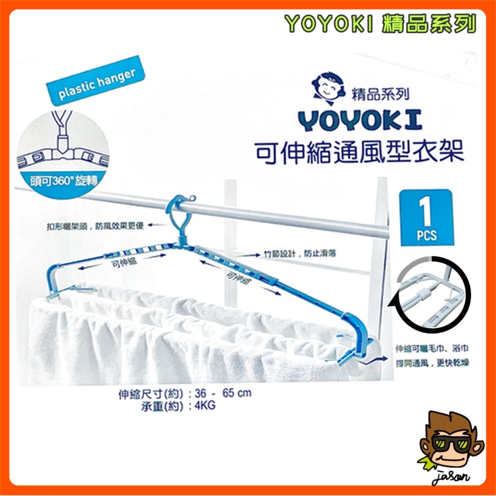 【小J小舖】YOYOKI可伸縮通風型衣架/浴巾架/毛巾架/通風/大衣架/防風 P07-0200-細節圖2