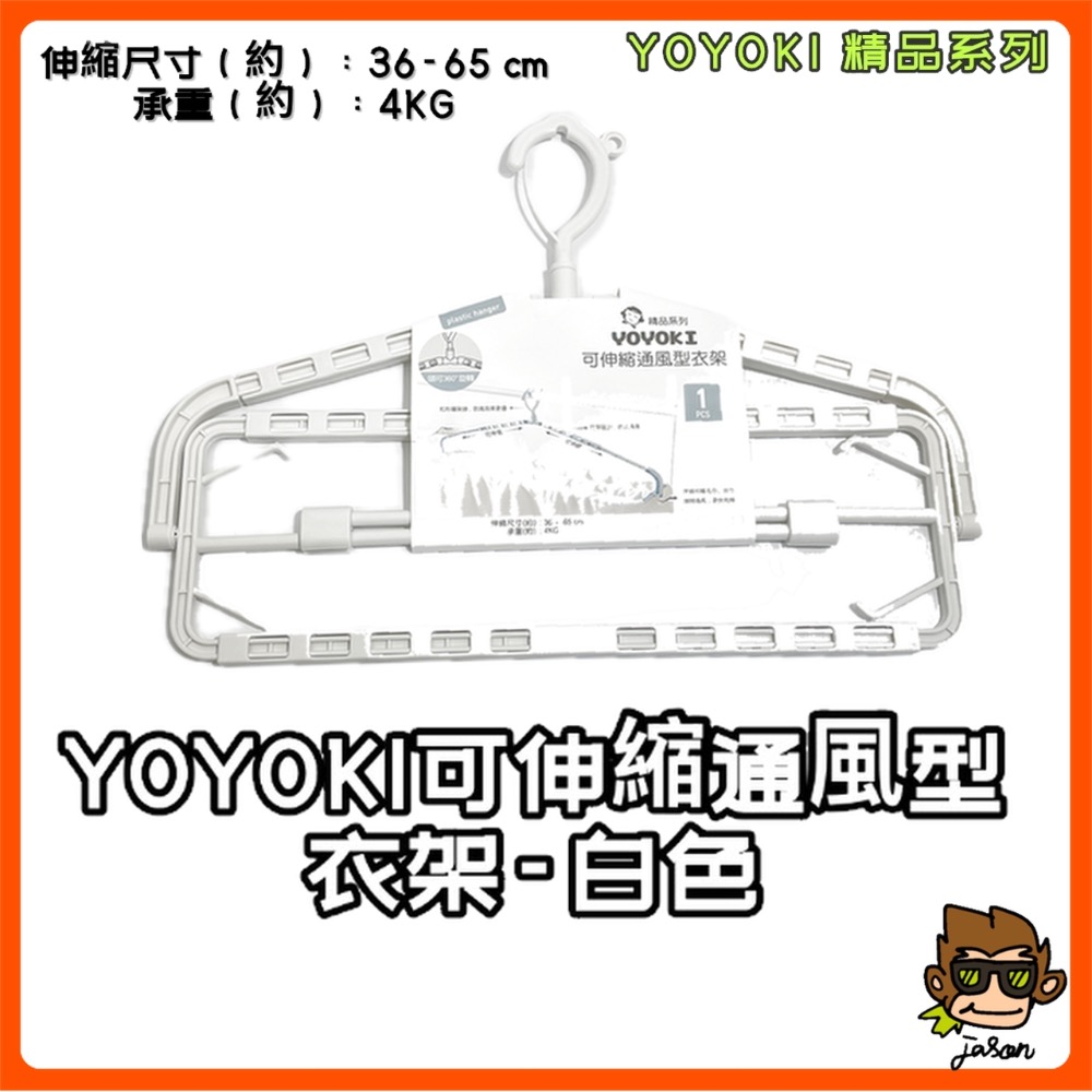 【小J小舖】YOYOKI可伸縮通風型衣架/浴巾架/毛巾架/通風/大衣架/防風 P07-0200-細節圖4