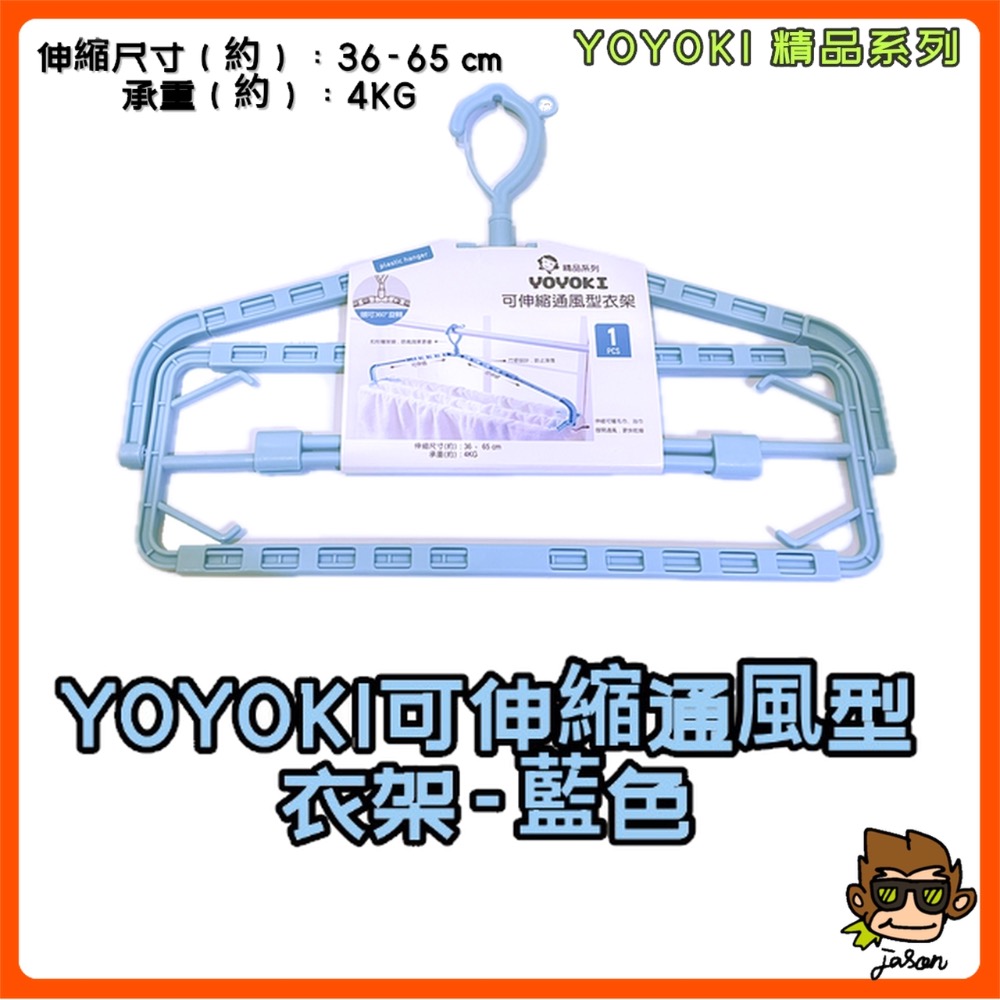 【小J小舖】YOYOKI可伸縮通風型衣架/浴巾架/毛巾架/通風/大衣架/防風 P07-0200-細節圖5
