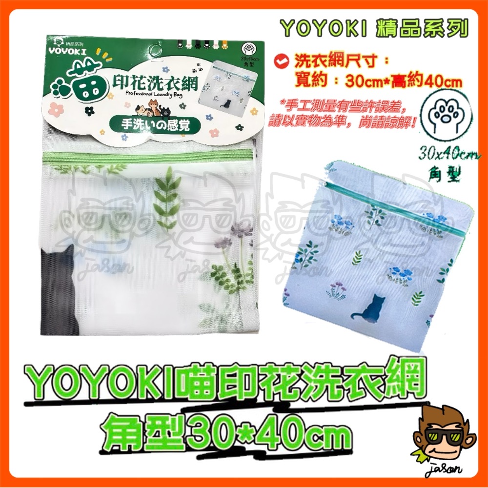 【小J小舖】YOYOKI喵印花洗衣網(三種尺寸/防滑拉鍊細緻縫線不傷衣物)洗衣袋YO-C3040/C4050/C6060-規格圖6