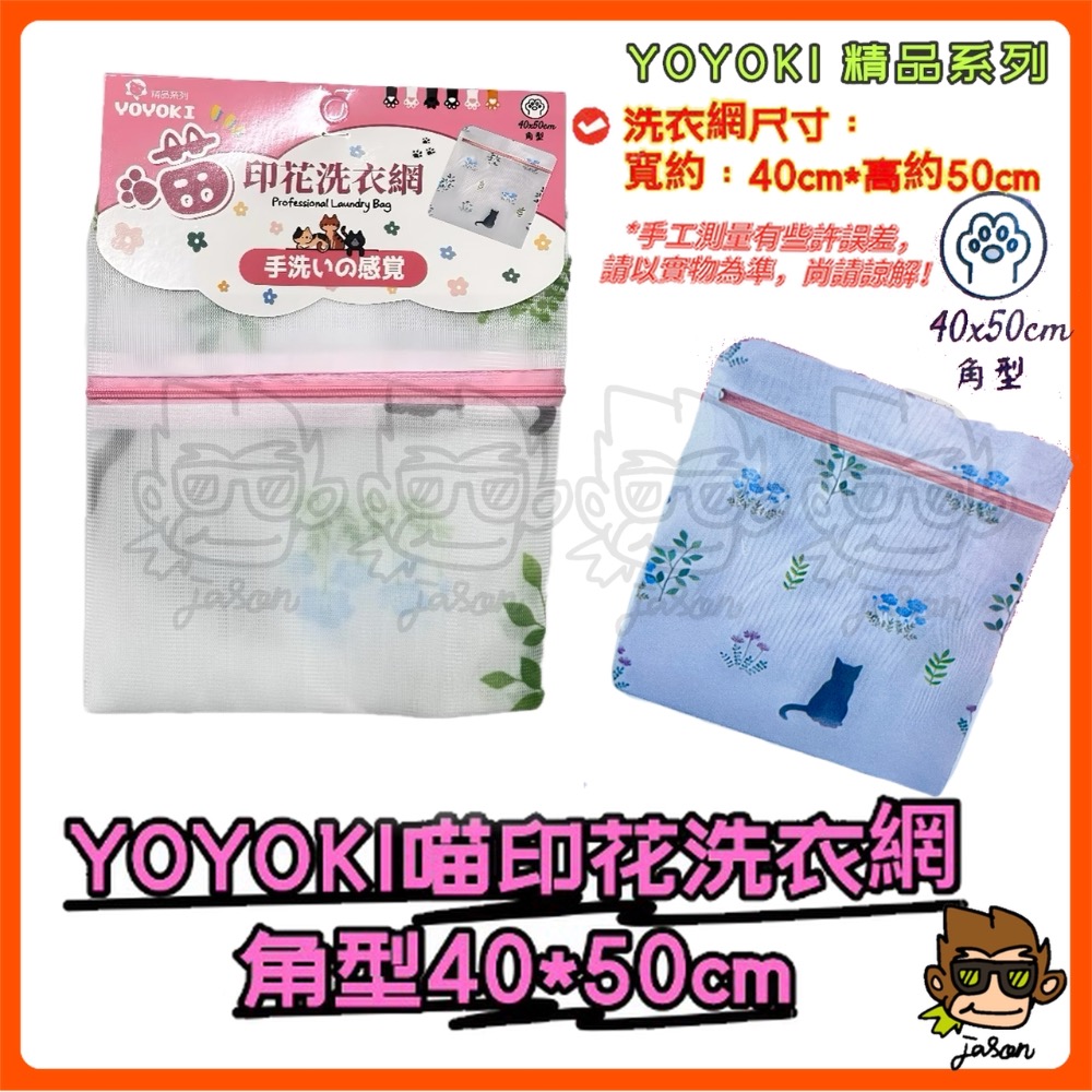 【小J小舖】YOYOKI喵印花洗衣網(三種尺寸/防滑拉鍊細緻縫線不傷衣物)洗衣袋YO-C3040/C4050/C6060-規格圖6