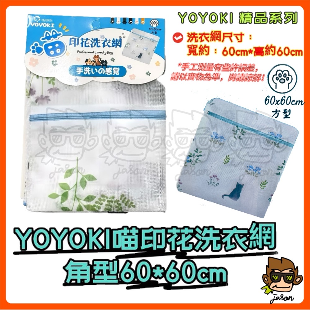 【小J小舖】YOYOKI喵印花洗衣網(三種尺寸/防滑拉鍊細緻縫線不傷衣物)洗衣袋YO-C3040/C4050/C6060-規格圖6