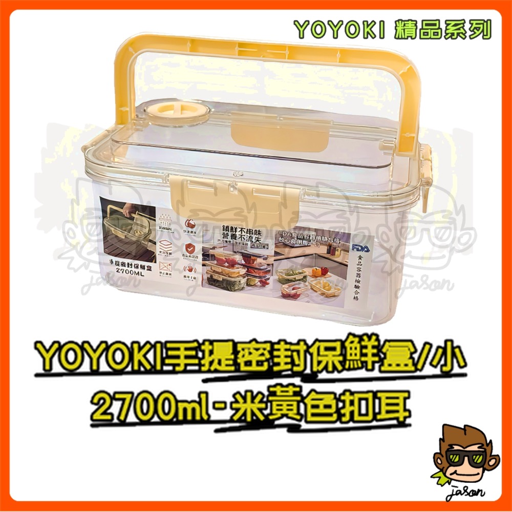 【小J小舖】YOYOKI手提密封保鮮盒/小2700ml保鮮盒/密封盒/提把保鮮盒/食物保鮮盒/密封鎖鮮盒E01-0011-細節圖5