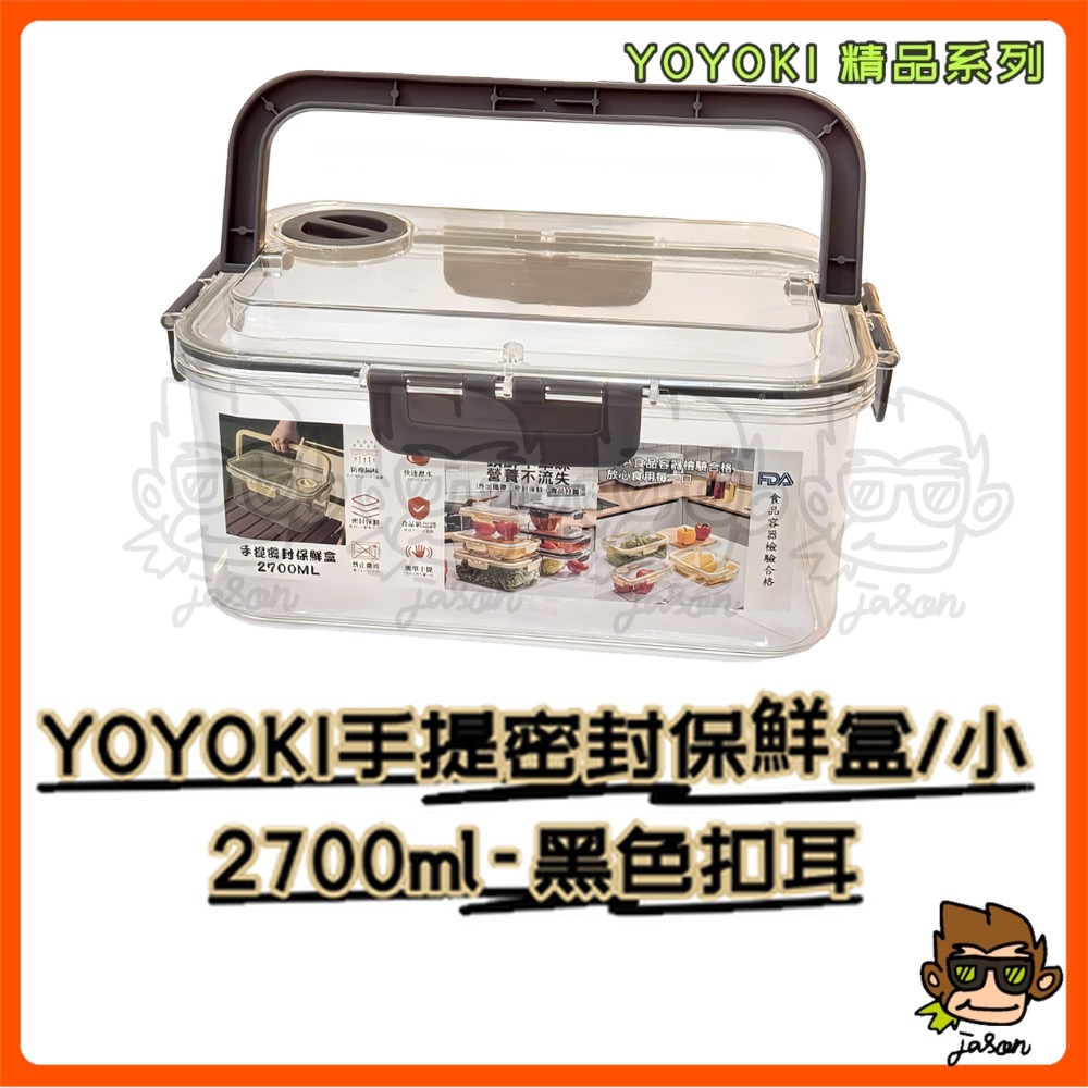 【小J小舖】YOYOKI手提密封保鮮盒/小2700ml保鮮盒/密封盒/提把保鮮盒/食物保鮮盒/密封鎖鮮盒E01-0011-規格圖6