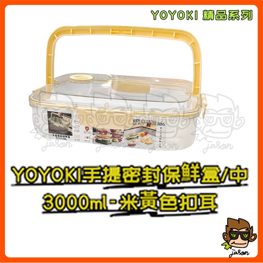【小J小舖】YOYOKI手提密封保鮮盒/中3000ml保鮮盒/密封盒/提把保鮮盒/食物保鮮盒/密封鎖鮮盒E01-0012-細節圖5